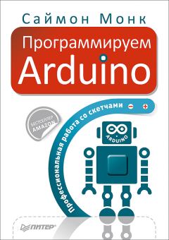 Обложка книги - Программируем Arduino. Профессиональная работа со скетчами. - Саймон Монк