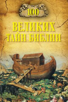 Обложка книги - 100 великих тайн Библии - Анатолий Сергеевич Бернацкий