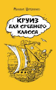 Обложка книги - Круиз для среднего класса - Михаил Львович Щербаченко
