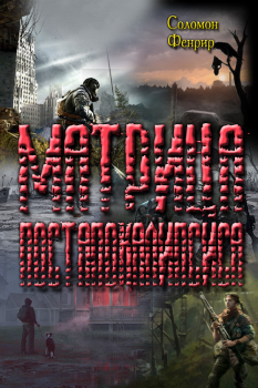 Обложка книги - Матрица постапокалипсиса - Соломон Фенрир