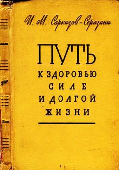 Книга - Путь к здоровью, силе и долгой жизни. Иван Михайлович Саркизов-Серазини - читать в Литвек