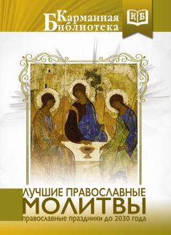 Книга - Лучшие православные молитвы.  Коллектив авторов - читать в Литвек