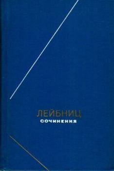 Обложка книги - О приумножении наук - Готфрид Вильгельм Лейбниц