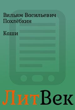 Обложка книги - Каши - Вильям Васильевич Похлёбкин