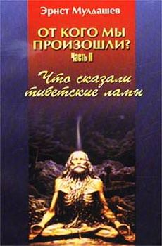 Обложка книги - Что сказали тибетские ламы - Эрнст Рифгатович Мулдашев