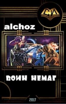 Обложка книги - Воин-НеМаг -  Alchoz (Alchoz)