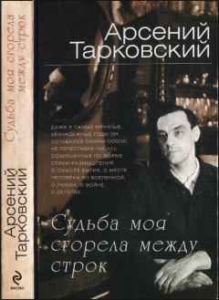 Книга - Судьба моя сгорела между строк. Арсений Александрович Тарковский - читать в ЛитВек