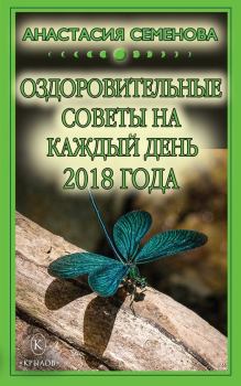 Обложка книги - Оздоровительные советы на каждый день на 2018 год - Анастасия Николаевна Семенова