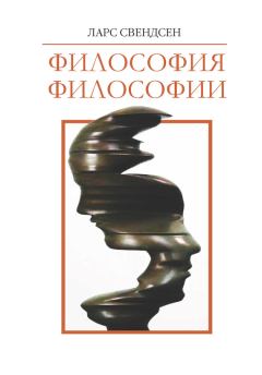 Обложка книги - Философия философии - Ларс Свендсен