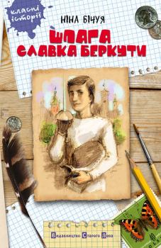 Обложка книги - Шпага Славка Беркути - Ніна Бічуя
