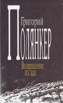 Книга - Возвращение из ада. Григорий Исаакович Полянкер - читать в Литвек