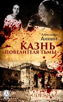 Обложка книги - Казнь «Повелителя тьмы» - Александр Александрович Аннин