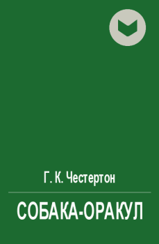 Обложка книги - Собака-оракул - Гилберт Кийт Честертон