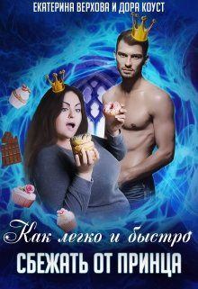 Обложка книги - Как легко и быстро сбежать от принца - Екатерина Сергеевна Верхова