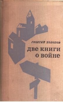 Обложка книги - Две книги о войне - Георгий Константинович Холопов