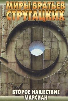 Книга - Второе нашествие марсиан. Борис Натанович Стругацкий - прочитать в Литвек