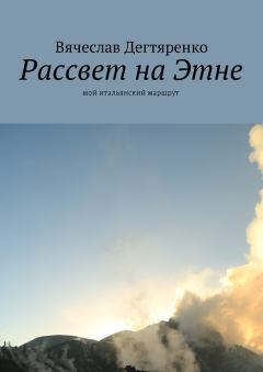 Обложка книги - Рассвет на Этне - Вячеслав Дегтяренко