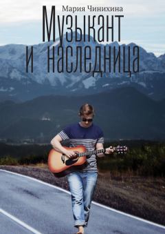 Обложка книги - Музыкант и наследница - Мария Игоревна Чинихина