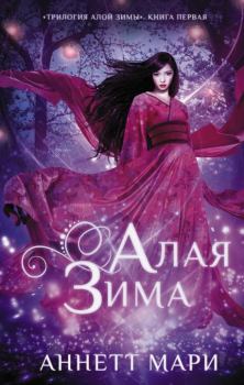 Обложка книги - Алая зима - Аннетт Мари