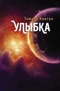 Книга - Улыбка. Тамара Петровна Квитко - читать в Литвек