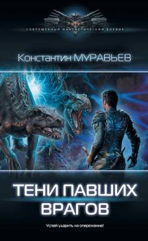 Обложка книги - Тени павших врагов - Константин Николаевич Муравьёв