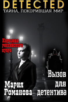 Обложка книги - Вызов для детектива - Мария Романова