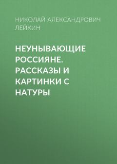 Обложка книги - Неунывающие россияне - Николай Александрович Лейкин