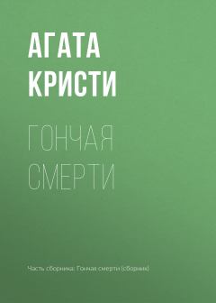 Обложка книги - Гончая смерти - Агата Кристи