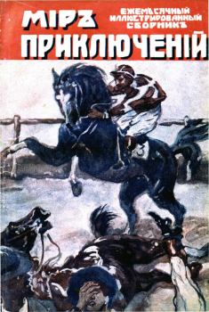 Книга - Мир приключений, 1918 № 03. Рафаэль Сабатини - читать в ЛитВек