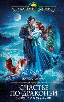 Обложка книги - Счастье по-драконьи - Алиса Ардова