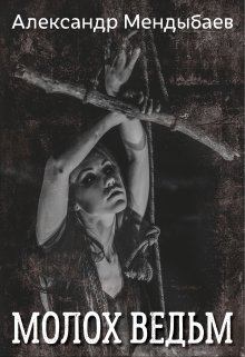 Обложка книги - Молох ведьм - Александр Мендыбаев