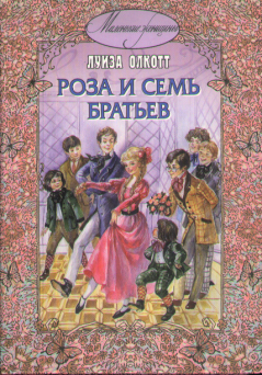 Обложка книги - Роза и семь братьев - Луиза Мэй Олкотт