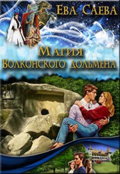 Обложка книги - Магия Волконского дольмена - Ева Саева