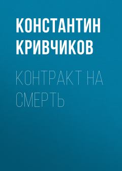 Обложка книги - Контракт на смерть - Константин Юрьевич Кривчиков