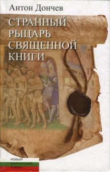 Книга - Странный рыцарь Священной книги. Антон Дончев - прочитать в Литвек