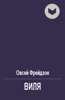 Книга - Виля. Овсей Леонидович Фрейдзон - читать в Литвек