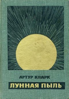 Обложка книги - Лунная пыль - Артур Чарльз Кларк