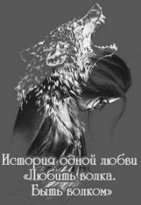 Обложка книги - История одной любви "Любить волка. Быть волком" (СИ) - Лилия Мигаро
