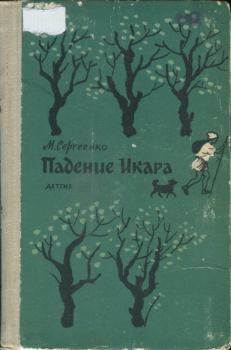 Книга - Падение Икара. Мария Ефимовна Сергеенко - прочитать в Литвек