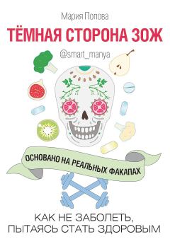 Обложка книги - Темная сторона ЗОЖ. Как не заболеть, пытаясь быть здоровым - Мария Попова