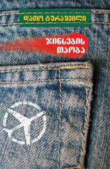 Книга - Покоління джинс. Втекти з СРСР. Дато Турашвілі - читать в Литвек