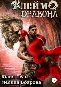 Обложка книги - Клеймо дракона - Юлия Александровна Пульс