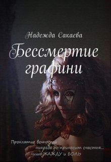 Книга - Бессмертие графини. Надежда Сергеевна Сакаева - читать в Литвек