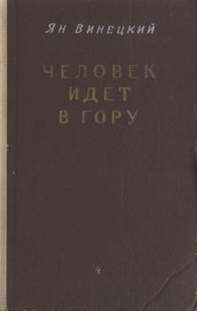 Обложка книги - Человек идет в гору - Ян Борисович Винецкий