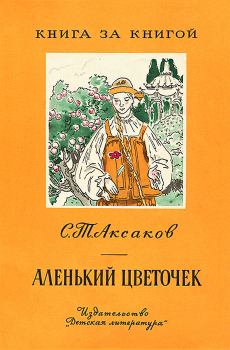 Книга - Аленький цветочек. Сергей Тимофеевич Аксаков - прочитать в Литвек