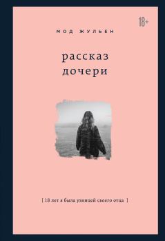 Обложка книги - Рассказ дочери - Мод Жульен