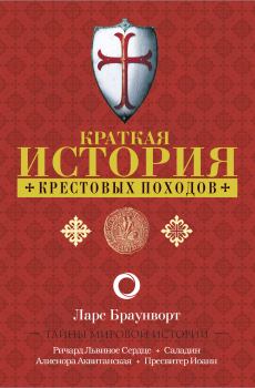 Обложка книги - Краткая история крестовых походов - Ларс Браунворт