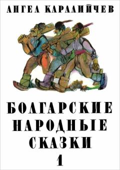 Книга - Болгарские народные сказки. Том 1. Ангел Каралийчев - читать в ЛитВек