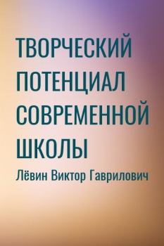 Обложка книги - Творческий потенциал современной школы - Виктор Гаврилович Лёвин