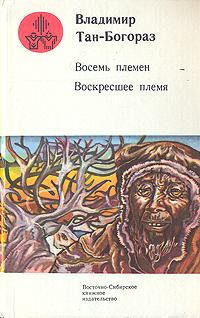 Обложка книги - Чёрный студент - Владимир Германович Тан-Богораз